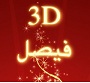   alfaisall3D